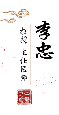 大鸡巴插入逼逼里面靠逼免费视频北京中医肿瘤专家李忠的简介